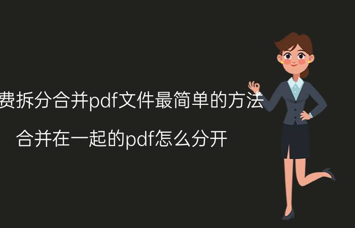 免费拆分合并pdf文件最简单的方法 合并在一起的pdf怎么分开？